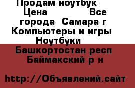 Продам ноутбук HP › Цена ­ 15 000 - Все города, Самара г. Компьютеры и игры » Ноутбуки   . Башкортостан респ.,Баймакский р-н